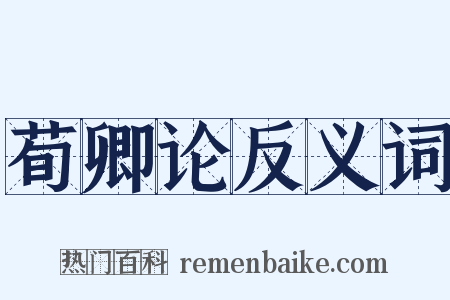 荀卿论反义词是什么意思的图片